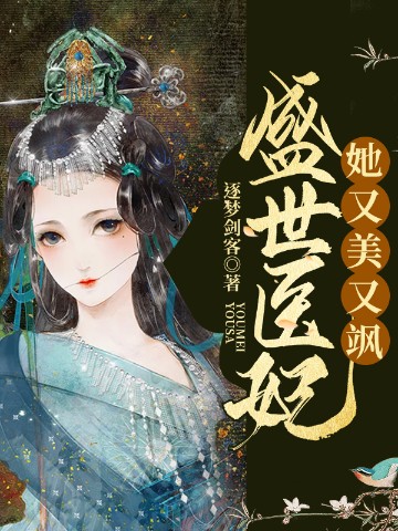 盛世医妃她又美又飒