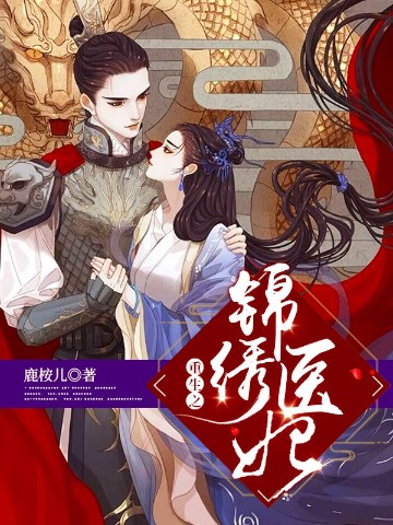重生之锦绣医妃