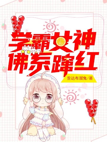 学霸女神佛系蹿红