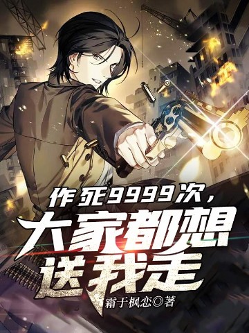 作死9999次，大家都想送我走