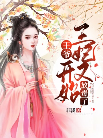 王爷，王妃又开始放毒了