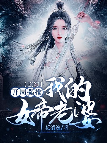 玄幻：开局强推我的女帝老婆