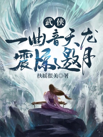 武侠：一曲音天龙，震惊邀月