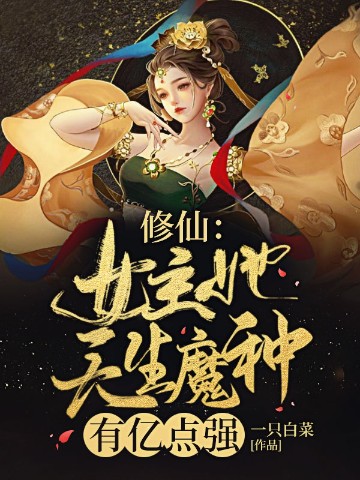 修仙：女主她天生魔种，有亿点强