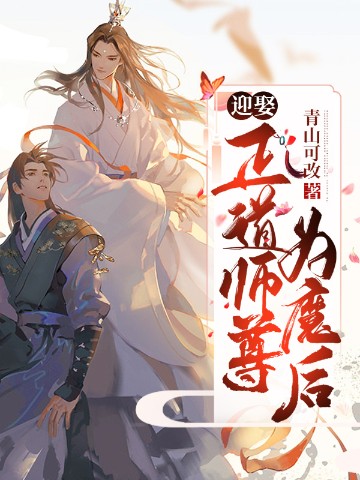 迎娶正道师尊为魔后