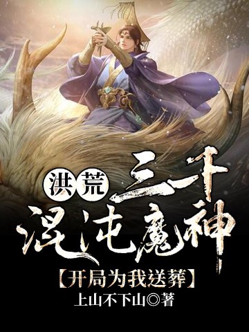 洪荒:三千混沌魔神，开局为我送葬