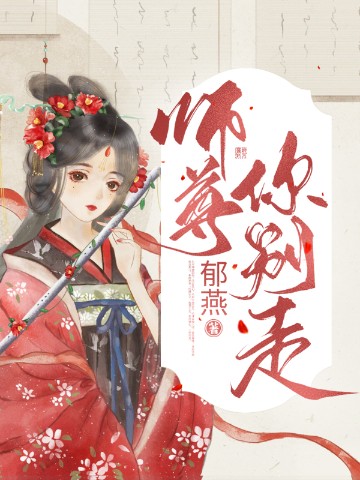 师尊，你别走