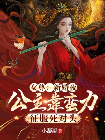 女尊：新婚夜，公主靠蛮力征服死对头