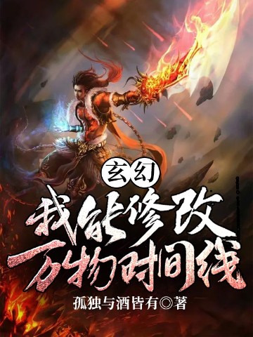 玄幻：我能修改万物时间线