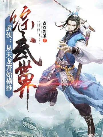 武侠：从天龙开始横推综武世界