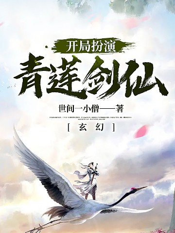 玄幻：开局扮演青莲剑仙