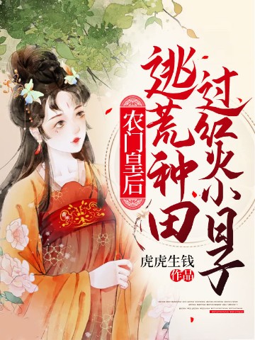 农门皇后：逃荒种田过红火小日子