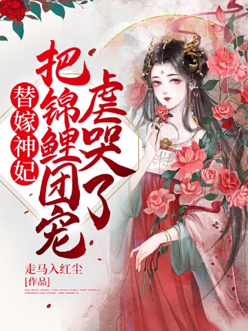 替嫁神妃，把锦鲤团宠虐哭了！