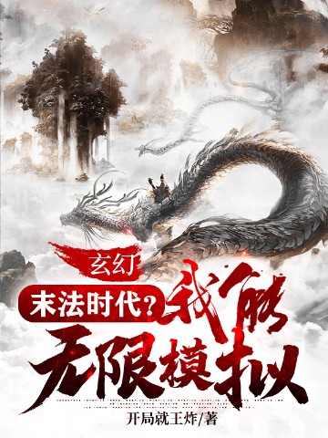 玄幻：末法时代？我能无限模拟！