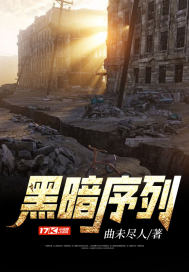 黑暗序列
