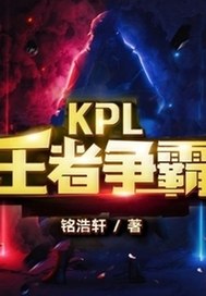 KPL王者争霸