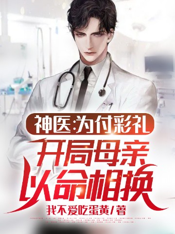 神医：为付彩礼，开局母亲以命相换