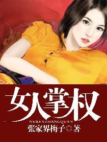 女人掌权