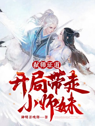 弑师证道：开局带走小师妹