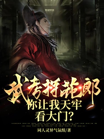 武考探花郎，你让我天牢看大门？