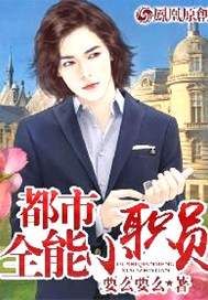 都市全能小职员