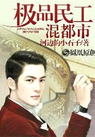 极品民工混都市