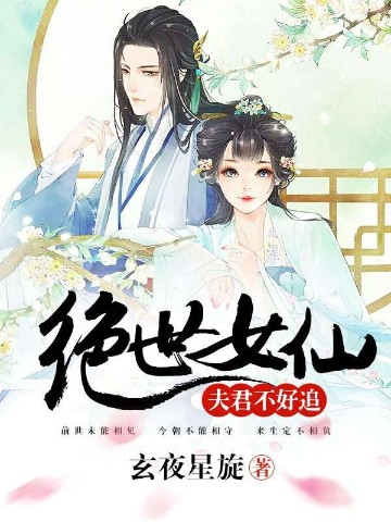 绝世女仙：夫君不好追