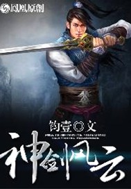 神剑风云