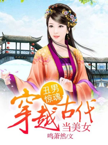 丑男惊魂：穿越古代当美女