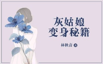 灰姑娘变身秘籍