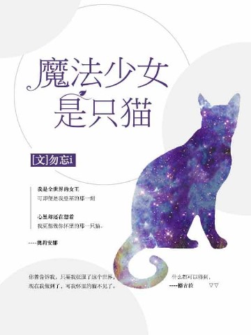 魔法少女是只猫