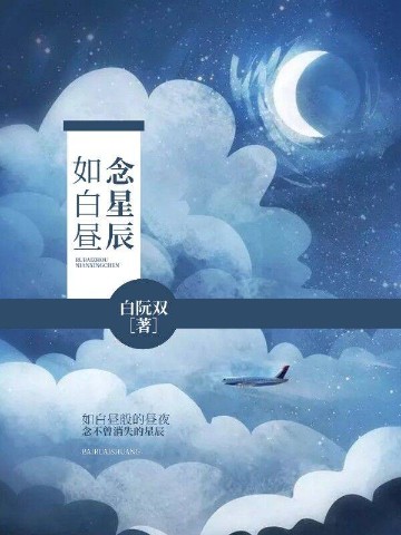 如白昼念星辰