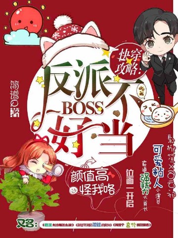 快穿攻略:反派 BOSS不好当