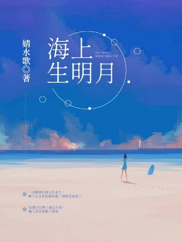 海上生明月