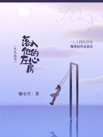 久久达令:落入他的左心房