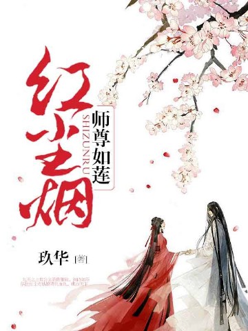 师尊如莲：红尘烟