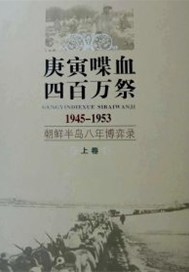 庚寅喋血四百万祭