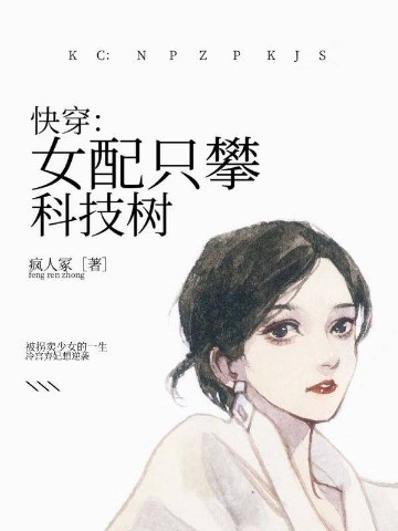 快穿：女配只攀科技树