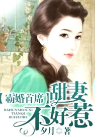 霸婚首席：甜妻不好惹