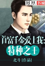 首富千金爱上我：特种之王