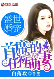 盛世婚宠，豪门小萌妻