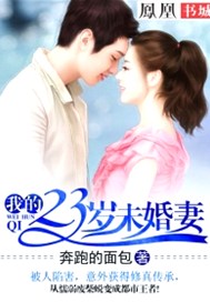我的23岁未婚妻