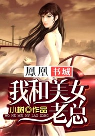 我和美女老总