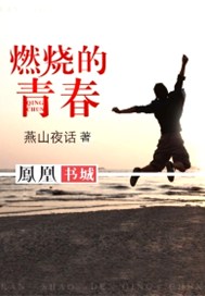 燃烧的青春