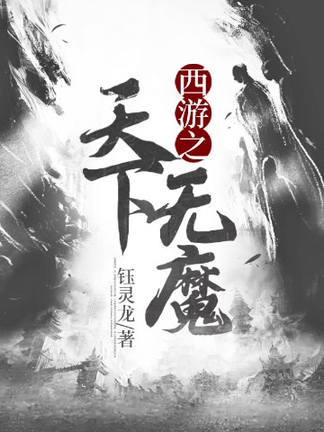 西游之天下无魔