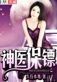 神医保镖