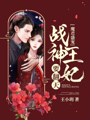 魔君盛宠：战神王妃要翻天