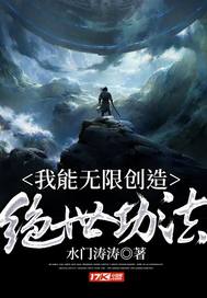 我能无限创造绝世功法