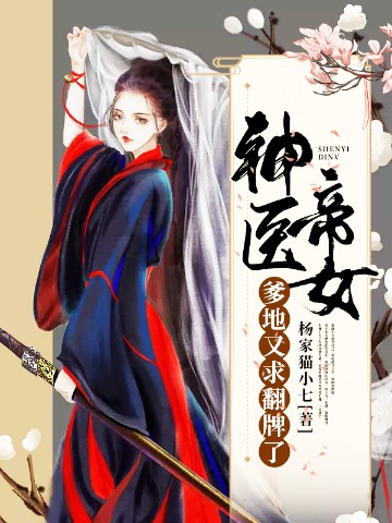 神医帝女：爹地又求翻牌了