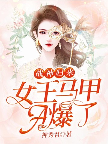 战神归来：女王马甲A爆了